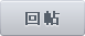 回复